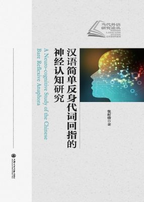 汉语简单反身代词回指