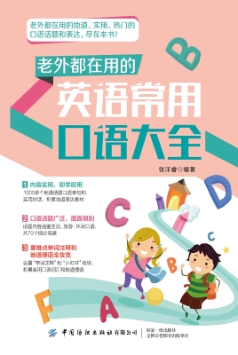 老外都在用的英语常用