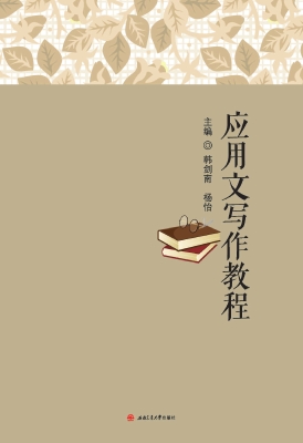 应用文写作教程
