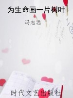 为生命画一片树叶