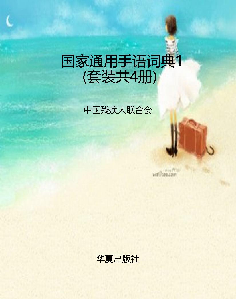 国家通用手语词典1（套