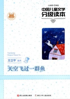中国儿童文学分级读本