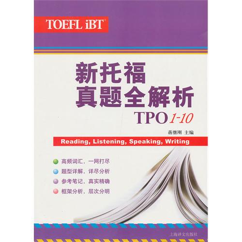 新托福真题全解析（TPO1