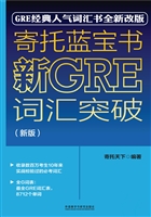 寄托蓝宝书——新GRE