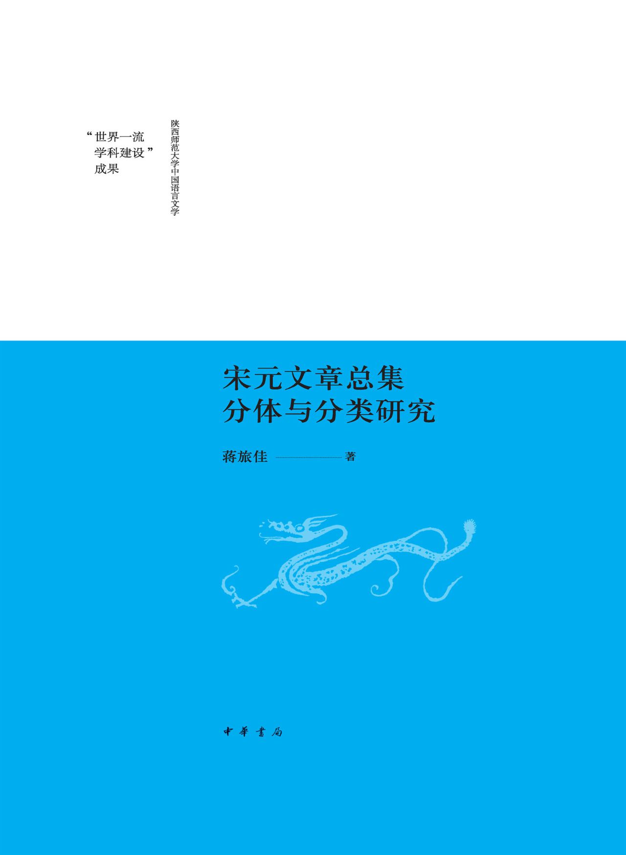 宋元文章总集分体与分