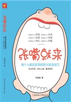 张嘴就来