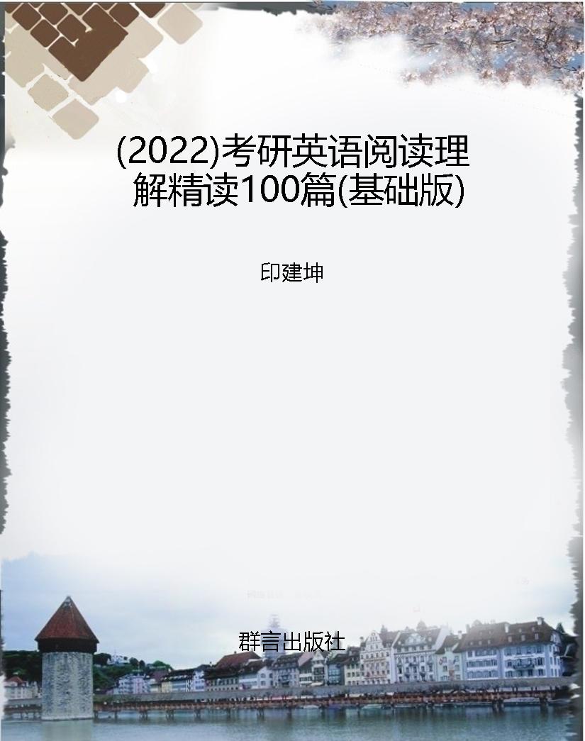 （2022）考研英语阅读理解
