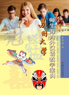 苏州大学师生海内外汉