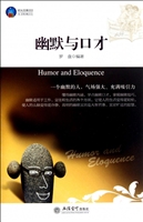 幽默与口才