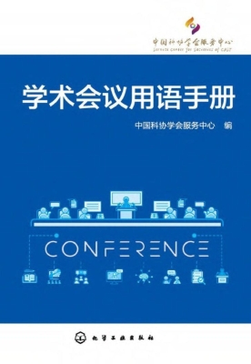 学术会议用语手册