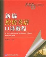 新编经贸英语口译教程