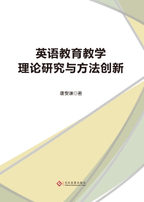 英语教育教学理论研究