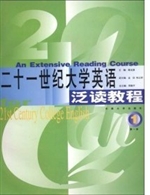 21世纪大学英语泛读教