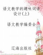 语文教学的趣味词语设