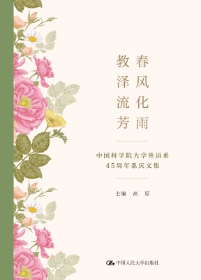 春风化雨，教泽流芳——