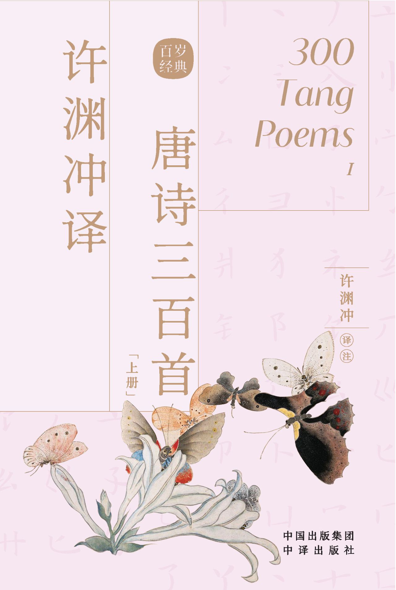 许渊冲译唐诗三百首（上