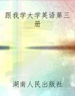 跟我学大学英语第三册