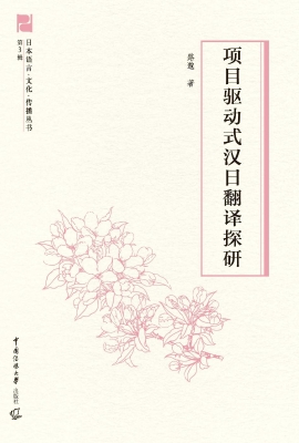 项目驱动式汉日翻译探