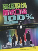 英语职场面试口语100%