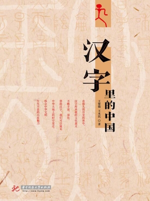 汉字里的中国