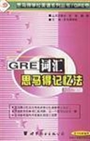 GRE 词汇思马得记忆法
