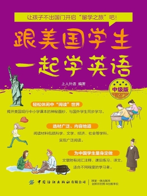 跟美国学生一起学英语
