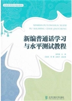 新编普通话学习与水平
