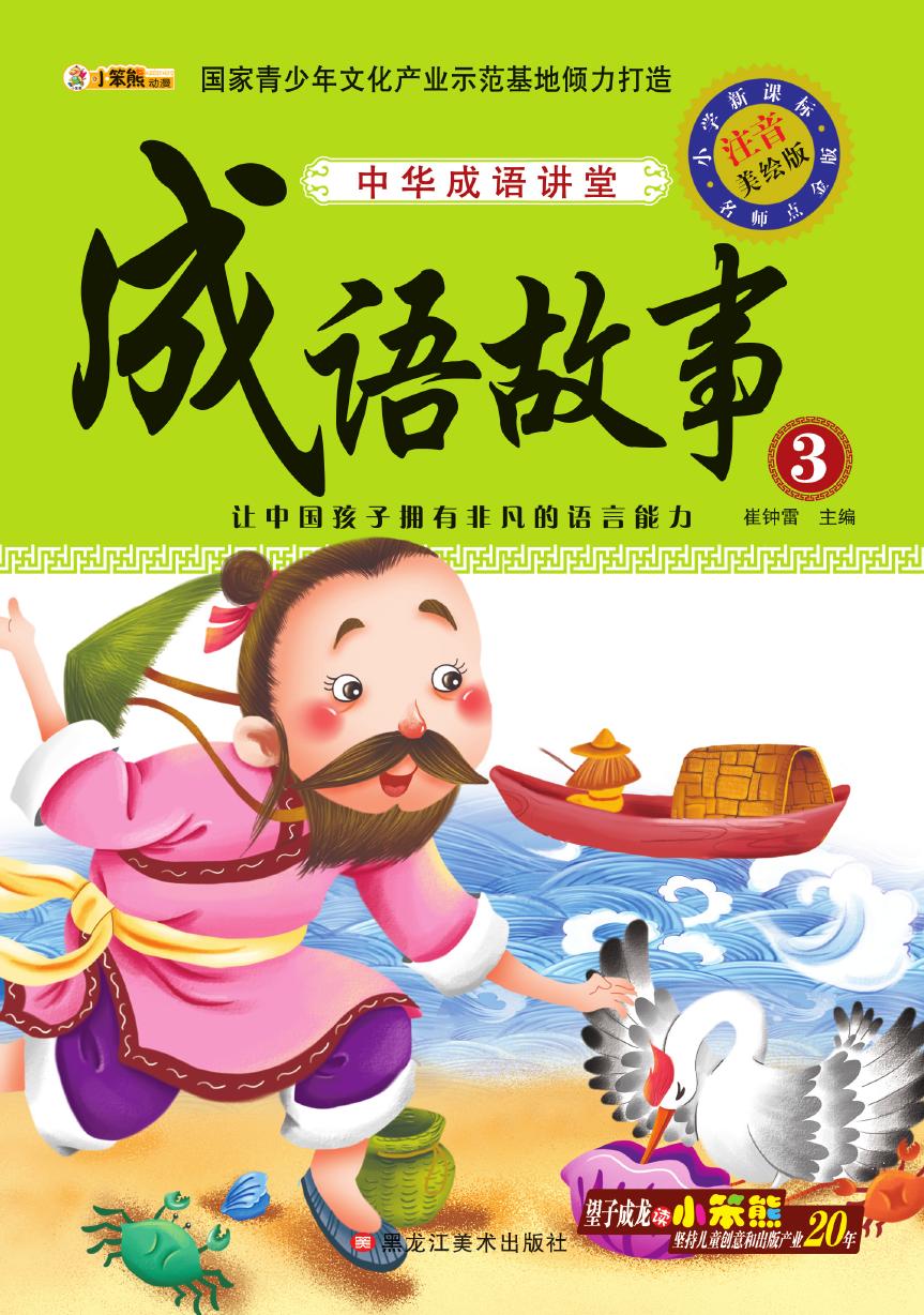 中华成语讲堂——成语