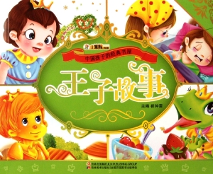 王子故事