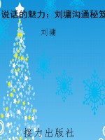 说话的魅力：刘墉沟通秘