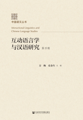 互动语言学与汉语研究