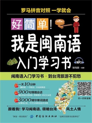 好简单！我是闽南语入门