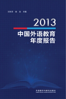 2013中国外语教育年度
