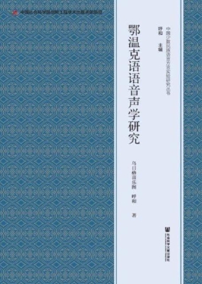 鄂温克语语音声学研究