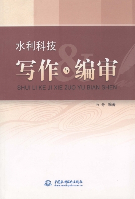 水利科技写作与编审