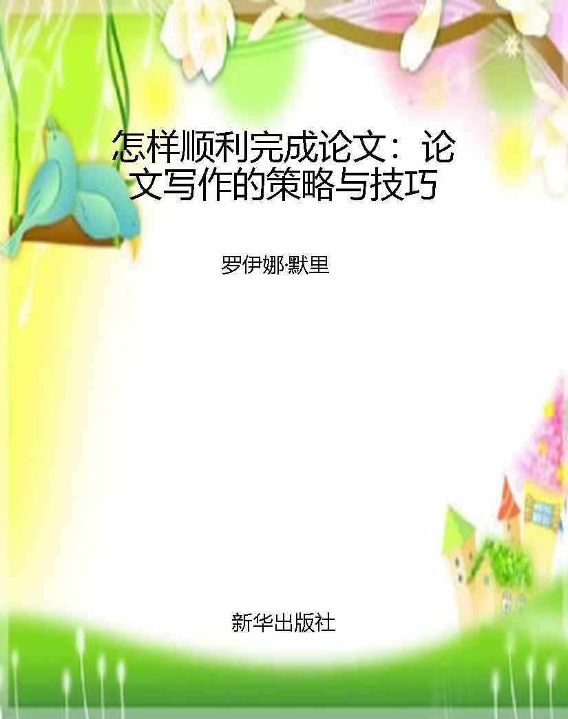 怎样顺利完成论文：论文