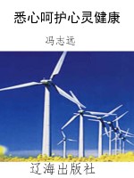 悉心呵护心灵健康