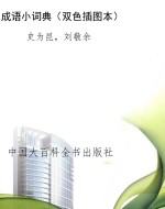成语小词典（双色插图本