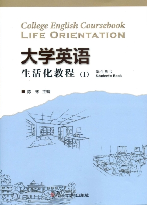 大学英语生活化教程 