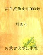 实用英语会话900句