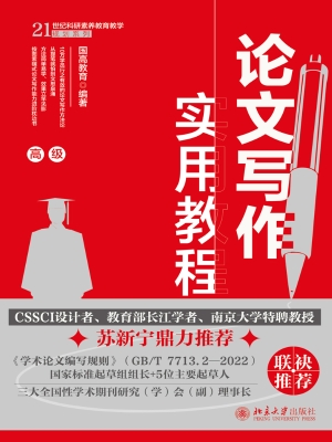 论文写作实用教程（高级