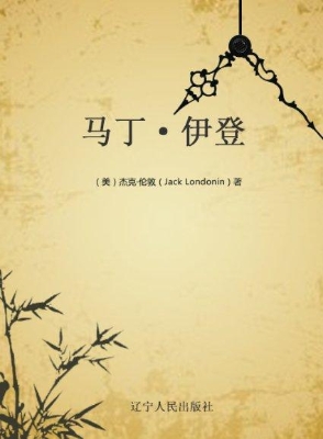 马丁·伊登