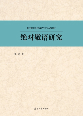 绝对敬语研究