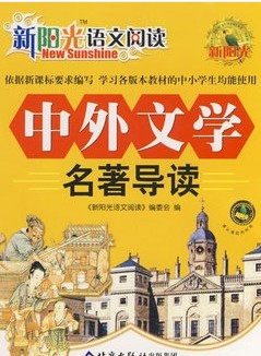 语文新课标必读-中外