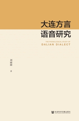 大连方言语音研究
