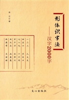 形体识字法