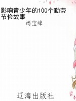 影响青少年的100个勤