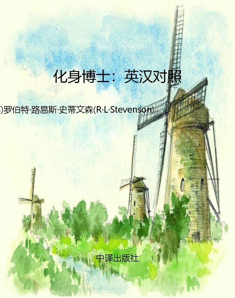 化身博士：英汉对照