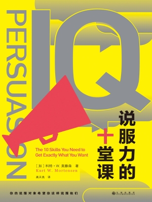 说服力的十堂课