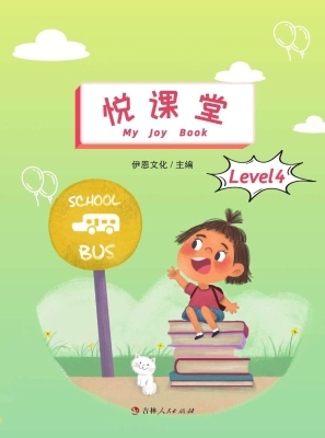 悦课堂（Level 4）